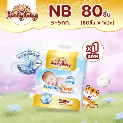 Sunny Baby Premium Max ( 1แพ็ค ) Size NB-XXL ซันนี่เบบี้ ผ้าอ้อมพรีเมี่ยม กางเกงผ้าอ้อมเด็ก แพมเพิสเด็ก ผ้าอ้อมเด็กสำเร็จรูป
