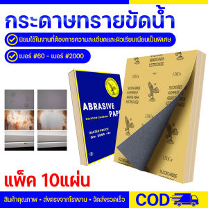 (แพ็ค10แผ่น) กระดาษทรายแผ่น มีให้เลือกตั้งแต่เบอร์60-เบอร์2000 กระดาษทรายน้ำคุณภาพ กระดาาทรายขัดไม้ ขัดเหล็ก ขัดรถ กระดาษทรายอเนกประสงค์