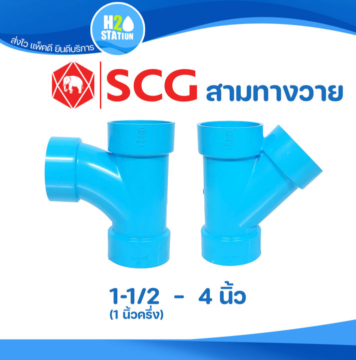 ข้อต่อ PVC สามทางวาย สามทางทีวาย: 1-1/2 นิ้ว, 2 นิ้ว, 2-1/2 นิ้ว, 3 นิ้ว และ 4 นิ้ว ข้อต่อท่อ ตราช้าง SCG พีวีซี