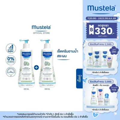 เซ็ตคู่ : Mustela Baby Gentle Cleansing Gel 500ml X2ชิ้น (สบู่เด็ก อาบน้ำเด็ก แชมพูเด็ก)