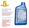 น้ำยาหม้อน้ำ น้ำยาหล่อเย็น SUN’SOIL Coolant Premixed แบบผสมเสร็จ พร้อมใช้ ใช้กับรถยนต์ มอเตอร์ไซต์. 