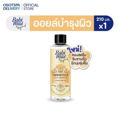 ใหม่! Babi Mild & Beyond Immortelle Organic Body Oil 210ml / เบบี้มายด์ แอนด์ บียอนด์ อิมมอร์แตล ออร์แกนิก บอดี้ ออยล์