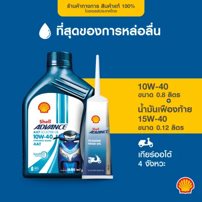 [แพ็กสุดคุ้ม] SHELL น้ำมันเครื่องมอเตอร์ไซค์ Advance AX7 Sc 4AT 10W-40 เกียร์ออโต้ (800มล.)+น้ำมันเฟืองท้าย 15W-40 (120มล.)