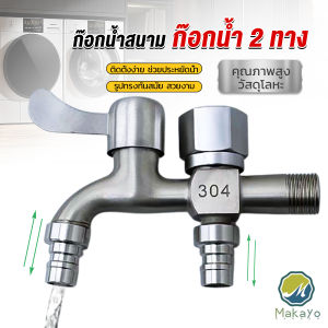 Makoyo ก๊อกน้ำ 2 สองทาง ต่อท่อประปาจาก 1 ทาง ออกได้ 2 ทาง เปิดปิดง่าย ดีไซด์สวยงาม Faucet