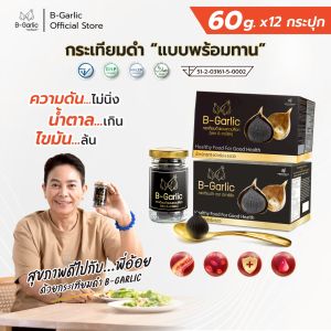 B-Garlic กระเทียมดำ เซททดลอง Healthy Box จำนวน 2 กล่อง