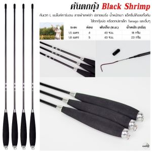 คันตกกุ้ง Black Shrimp เวท L ระยะ 1.5-1.8 เมตร