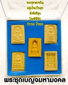 พระชุดเบญจมหามงคล หลวงพ่อโสธร สมเด็จเกศไชโย ไพรีพินาศ พระพุทธชินราช พระสมเด็จวัดระฆัง ชุดของขวัญ รุ่น อยู่เย็นเป็นสุข โชคดีมีชัย