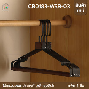 ไม้แขวน เหล็กชุบสี/ไม้บีช ไลฟ์สด ห้องเสื้อ รักษาทรง มินิมอล แพค 3 ชิ้น รุ่น CB0182 - CB0183 YSB