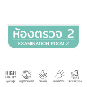 (N055) ป้ายห้องตรวจ ป้ายสติกเกอร์ PVC กันน้ำ ลอกออกไม่ทิ้งคราบกาว สินค้าคุณภาพ