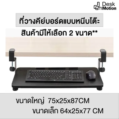 ที่วางคีย์บอร์ด รุ่นปรับระยะความสูงได้ Keyboard tray ถาดวางคีย์บอร์ดและเมาส์ แบบหนีบโต๊ะ ไม่ต้องเจาะโต๊ะ ไม่ต้องเจาะ