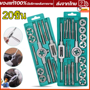 ชุดทำเกลียว ชุดต๊าฟเกลียว ดอกต๊าฟเกลียว ดอกสว่าน (ชุด 20 ชิ้น ) มัลติฟังก์ชั่น NC สกรูต๊าป & ดายตั้ง ต๊าปเกลียวภายนอก เครื่องมือ ชุด ไขควงเกลียว