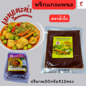 น้ำใจ น้ำพริกแกงเผ็ด พริกแกงเขียวหวาน พริกแกงแพนง 50 กรัม x 12 ซอง