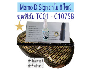TC01 C1075B ชุดฝึกทำ สำหรับมือใหม่ ฟิล์มลอยน้ำ 1 ผ น้ำยาทดลอง 1 กระดาษทราย กระดาษกาว พร้อมวิธีการทำ 99/120