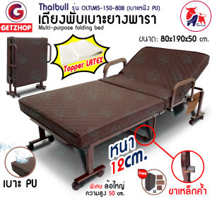 Thaibull เตียงเสริมเบาะยางพารา เตียงนอนยางพารา เตียงพับยางพารา เตียงเหล็ก เตียงนอนพร้อมเบาะรองนอน เตียงผู้สูงอายุ Latex PU รุ่น OLTLM5-150 (Brown)