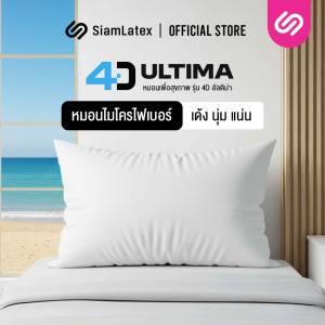 Siamlatex หมอนหนุนใยสังเคราะห์ รุ่น 4D Ultima หมอนหนุน นอนสบาย ใบใหญ่ ผลิตจากเส้นใยไมโครบอล สูง นุ่ม เด้ง