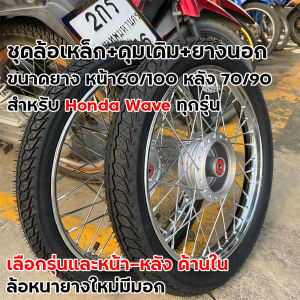 ชุดล้อพร้อมยาง เวฟทุกรุ่น ล้อเหล็ก ขอบ1.40-17 ยางหน้า60/100 หลัง70/90 W110i W125i W125s W125บังลม อัดบู้ช+ลูกปืนล้อ+ยางนอก ล้อwave ชุดล้อเวฟ110i