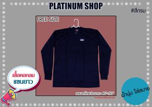 เสื้อยืด แขนยาว คอกลม สีกรมท่า เสื้อยืดFree Sizeคอกลมแขนยาวสีกรมท่า