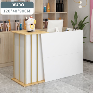 เคาน์เตอร์ โต๊ะ โต๊ะแคชเชียร์ โต๊ะทำงาน โต๊ะบริการลูกค้า เคาน์เตอร์คิดเงิน เคาน์เตอร์ชำระเงิน เคาน์เตอร์ Reception สำหรับริการลูกค้า