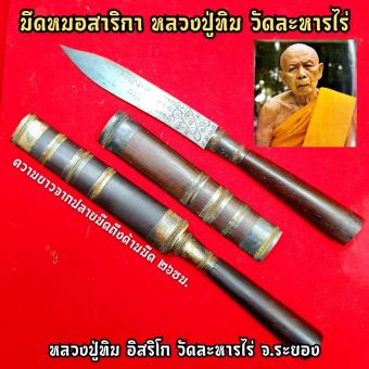 รูปจากผู้ขายบน Lazada: มีดหมอสาริกา(ยาว23ซม.) หลวงปู่ทิม วัดละหารไร่ จ.ระยอง อานุภาพพุทธคุณเด่นเมตตาและป้องกันวิญญานภูตผีปีศาจรบกวน S ตั้งราคา ฿590 ขายแล้ว 14 ชิ้น