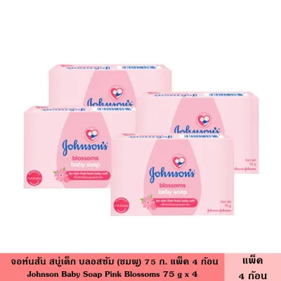 Johnson จอห์นสัน สบู่เด็ก 75-120 ก. แพ็ค 2-4 ก้อน มี 3 สูตร