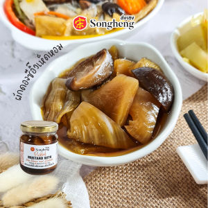 [199 แถม 2 ซอง]ผักดองซีอิ๊วเห็ดหอม สไตล์ไต้หวัน เจ (200g) ส่งเฮง เกรดพรีเมียม ทานกับข้าวต้มหรือข้าวสวย Songheng