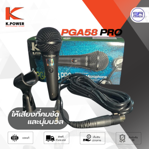 (ใช้โค้ดลดอีก10%) K.POWER PGA58 PRO ไมค์โครโฟน ร้องเพลง ไมค์สาย ไมค์คาราโอเกะ พร้อมสายไมค์ 4เมตร K POWER PGA-58 PGA 58