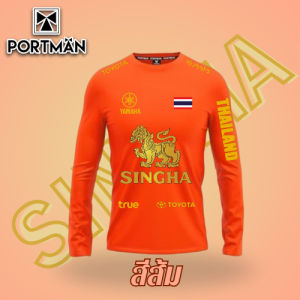 เสื้อกีฬา เสื้อกีฬาแขนยาว สกรีนสิงห์ทอง Portman SINGHA