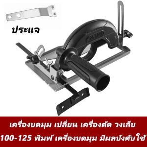 【จัดส่งจากกทม】ชุดแปลงหินเจียร์ เป็นเครื่องวงเดือน เลื่อยองศาสไลด์ ชุดแปลงหินเจียรเป็นเลื่อย เครื่องตัดไม้ เลื่อยวงเดือน 4นิ้ว ปรับมุมได้ แท่นจับหินเจียร