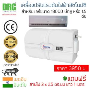 Dr. Green Energy หม้อเพิ่มไฟ อัตโนมัติ สำหรับแอร์ รองรับสูงสุด 18000 BTU ดีที่สุด ยอดนิยมสูงสุดจากอินเดีย
