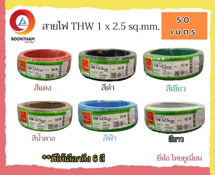 THAI UNION สายไฟ สายไฟ thw สายไฟเดินบ้าน สายไฟTHW 1 x 2.5 sq.mm ม้วน 50 ...