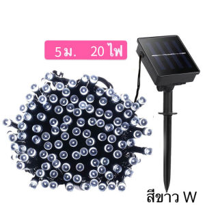 ไฟตกแต่ง โซล่าเซลล์ 20LED 5ม 50LED 7ม 100LED 12ม ไฟตกแต่งกลางแจ้ง 0 ค่าไฟฟ้า
