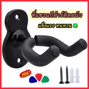 ที่แขวนกีต้าร์ ติดผนัง ตกแต่งห้อง วัสดุเหล็กทนทาน พร้อมอุปกรณ์ติดตั้ง แถมฟรีปิ๊กกีต้าร์ 3 ชิ้น *พร้อมส่งจากไทย*