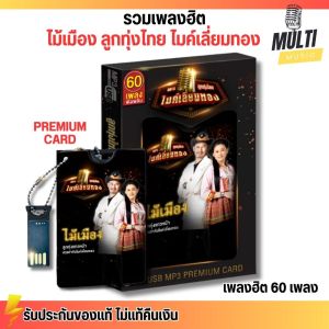 USB รวมเพลงฮิต ไม้เมือง : ลูกทุ่งไทย ไมค์เลี่ยมทอง สุดคุ้ม 80 เพลง ฟังเพลินเกิน 5 ชั่วโมง GMM GRAMMY MP4 MP3