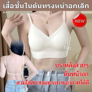 เสื้อชั้นในไร้โครงเปิดหลังกระชับหน้าอก/บราสำหรับผู้หญิงแบบไม่มีโครง รองรับและกระชับ มีความยืดหยุ่นสูง สวมใส่สบาย เหมาะสำหรับฤดูร้อน ดีไซน์สวยทันสมัย