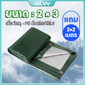 ซื้อ 1 แถม 1 ผ้าใบกันแดดฝน มีตาไก่ ผ้าใบ ผ้าใบกันฝน ขนาด2x2 2x3 2x4 3x3 3x4 3x5 4x5 4x6 5x6 เมตร ผ้าใบบังแดดฝน ผ้าเต้นกันฝน ผ้ากันแดดกันฝน