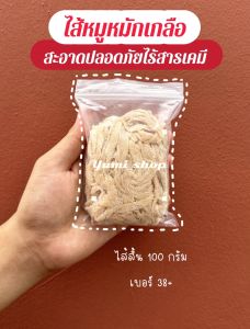 ไส้หมูหมักเกลือ คัดเกรด 100 กรัม ขนาด38/40(ไส้สั้น)มีความยาวรวม60เมตร เฉลี่ยนต่อเส้น 1-2เมตร ไส้หมูหมักเกลือ
