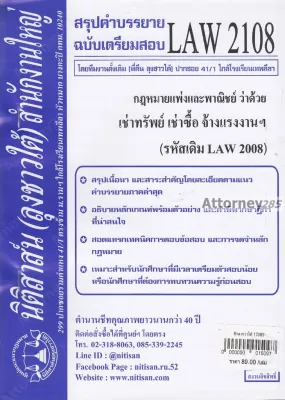 ชีทสรุป LAW 2108 กฎหมายว่าด้วย เช่าทรัพย์ เช่าซื้อฯ ม.รามคำแหง (นิติสาส์น ลุงชาวใต้)