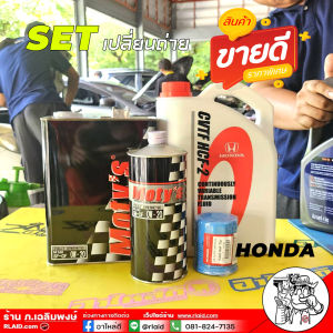 ชุดเปลี่ยนถ่าย HONDA CVT ตัวใหม่ / MOTYs M100 เบอร์ 0W-20 (4+1L) / น้ำมันเกียร์ HONDA CVT HCF-2 (3.5L) แท้ศูนย์ / กรองเครื่อง HONDA แท้ศูนย์