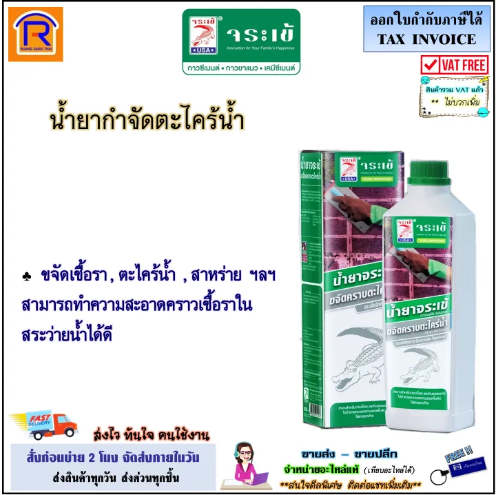 Crocodile น้ำยากำจัดตะไคร่น้ำและเชื้อรา