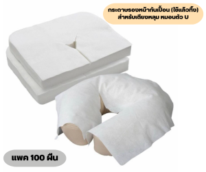 ผ้ารองหน้ากันเปื้อน สำหรับหมอนหลุมและหมอนตัวU