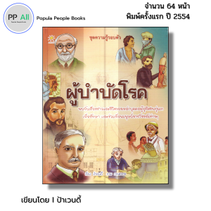 หนังสือ ผู้บำบัดโรค (ปกแข็ง) I เขียนโดย ป้าเวนดี้ สมุดภาพ หนังสือภาพ สื่อการเรียนรู้