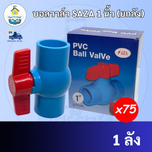 PVC (ยกลัง75ตัว) บอลวาล์ว SAZA ขนาด 1นิ้ว ประตูน้ำ บอลวาล์วใช้สวมท่อ PVC มาตรฐานทั่วไป พร้อมส่ง"