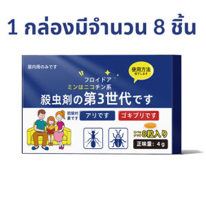 FaSolLa ยากำจัดจิ้งจก เจลกำจัดมด เหยื่อแมลง ขับไล่แมลงสาบ Antiant จิ้งจก แมลงสาบ 8 ชิ้น/กล่อง ใช้งานได้ยาวนาน มีประสิทธิภาพ
