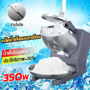 ⚡️ราคาโปรโมชั่น⚡️ เครื่องใสน้ำแข็ง เครื่องบดน้ำแข็งไฟฟ้า เครื่องบดน้ำแข็ง เครื่องทำน้ำแข็งใส Electric ice crusher เครื่องไสน้ำแข็งเกล็ดหิมะเครื่องป่นน้ำแข็ง (มีตัวเลือก23 ใบมีด)