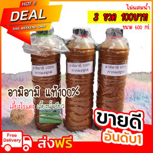 โชคดี168 (3ขวด 100บาท) อามิอามิ แท้100% (กากผงชูรสแท้) ขนาด 600 ml. อามิ อามิ สินค้าคุณภาพดีเยี่ยม แพ็คของอย่างดี ราคาถูก