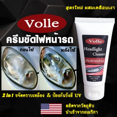 ครีมขัดไฟหน้ารถ ครีมขัดโคมไฟหน้ารถยนต์ ขัดไฟ ขัดไฟหน้า ขัดไฟหน้ารถยนต์ ปลอดภัย ไม่ทำร้ายโคมไฟ