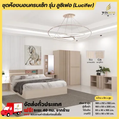 ชุดห้องนอนครบเซ็ท เตียง 6 ฟุต ตู้ 160 ซม. โต๊ะแป้งพร้อมตู้ทีวี รุ่น ลูซิเฟอร์ **ตจว.มีค่าจัดส่ง**