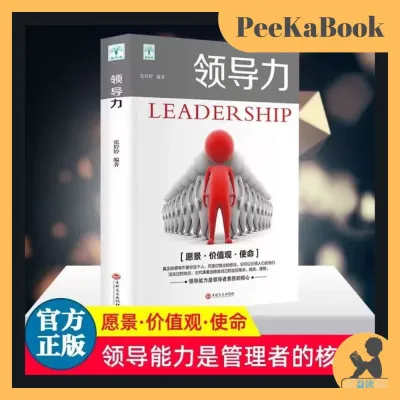 正版书籍✅《领导力》企业管理法则 公司职场实用高情商 带团队 企业经营书籍