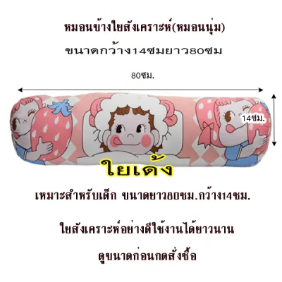 หมอนข้างสำหรับเด็กใยสังเคราะห์ ขนาด80x14ซมนุ่มไม่แข็ง