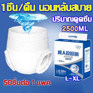 50ชิ้นL/XL ผ้าอ้อมผู้ใหญ่ ผ้าอ้อมกางเกงผู้ใหญ่ แพมเพิสผู้ใหญ่กางเกง สําหรับผู้สูงอายุ สําหรับทั้งชายและหญ50ชิ้นต่อ 1 แพค ใส่ง่าย นุ่มสบาย ซึมซับมากถึง 1000 ซีซี ไซส์XL ใช้ได้ทั้งเพศชายและเพศหญิง ผ้าอ้อมผู้ใหญ่แบบกางเกง กางเกงผ้าอ้อมผู้ใหญ่ แห้ง ระบายอากาศ